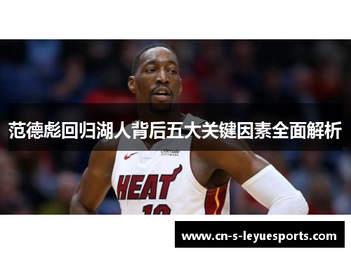 范德彪回归湖人背后五大关键因素全面解析