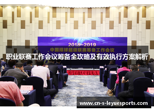 职业联赛工作会议筹备全攻略及有效执行方案解析 职业联赛工作会议筹备全攻略及有效执行方案解析