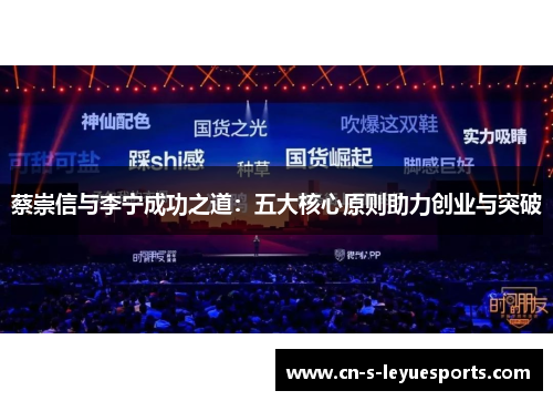 蔡崇信与李宁成功之道：五大核心原则助力创业与突破