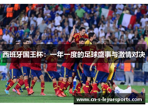 西班牙国王杯：一年一度的足球盛事与激情对决