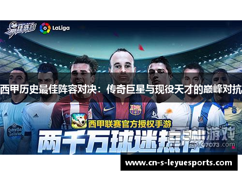 西甲历史最佳阵容对决：传奇巨星与现役天才的巅峰对抗