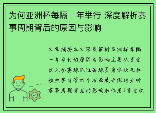 为何亚洲杯每隔一年举行 深度解析赛事周期背后的原因与影响