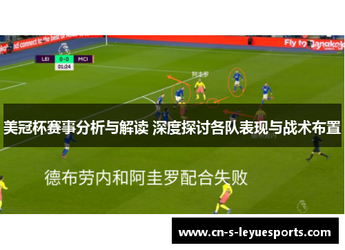 美冠杯赛事分析与解读 深度探讨各队表现与战术布置