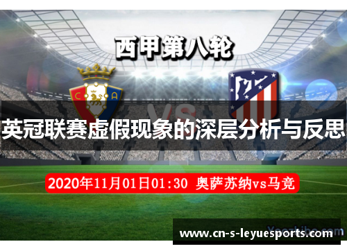 英冠联赛虚假现象的深层分析与反思