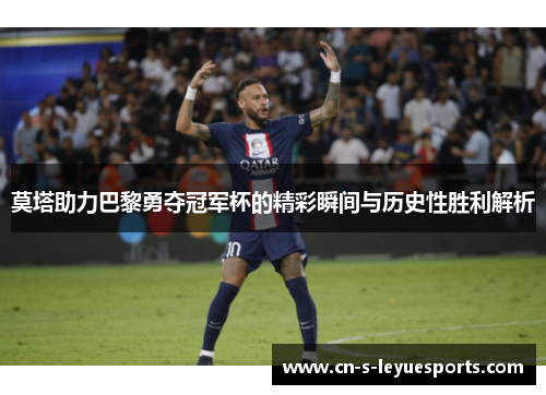 莫塔助力巴黎勇夺冠军杯的精彩瞬间与历史性胜利解析