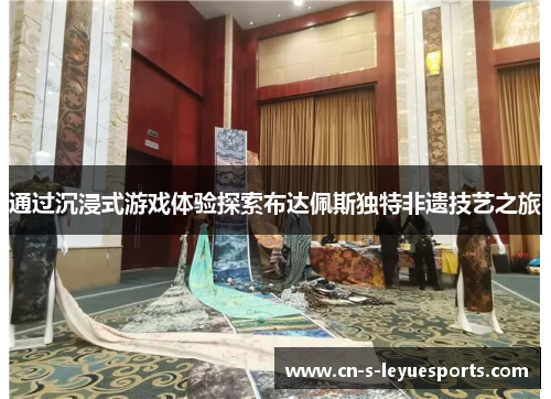 通过沉浸式游戏体验探索布达佩斯独特非遗技艺之旅