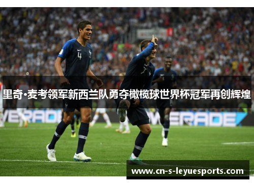 里奇·麦考领军新西兰队勇夺橄榄球世界杯冠军再创辉煌