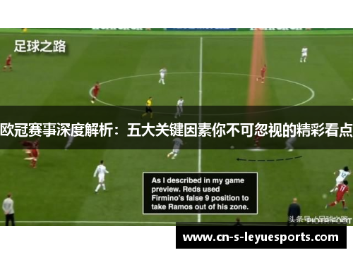 欧冠赛事深度解析：五大关键因素你不可忽视的精彩看点