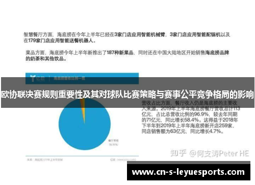 欧协联决赛规则重要性及其对球队比赛策略与赛事公平竞争格局的影响