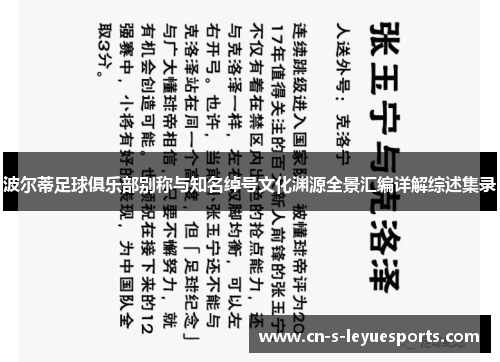 波尔蒂足球俱乐部别称与知名绰号文化渊源全景汇编详解综述集录