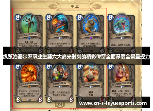 纵览洛塞尔索职业生涯六大高光时刻的精彩传奇全面深度全景呈现力 纵览洛塞尔索职业生涯六大高光时刻的精彩传奇全面深度全景呈现力