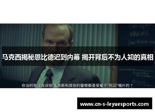 马克西揭秘恩比德迟到内幕 揭开背后不为人知的真相