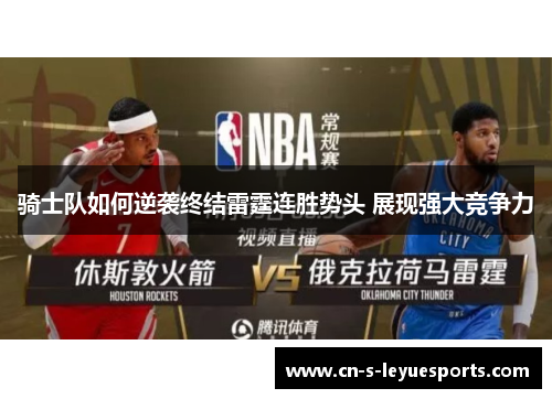 骑士队如何逆袭终结雷霆连胜势头 展现强大竞争力