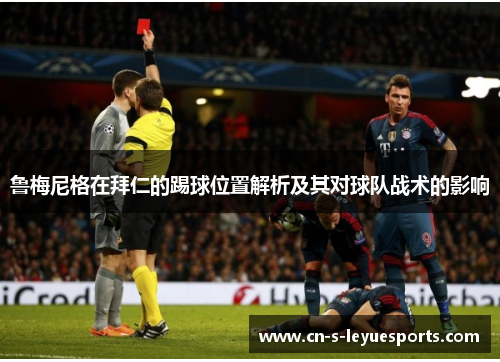 鲁梅尼格在拜仁的踢球位置解析及其对球队战术的影响