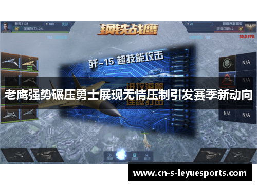 老鹰强势碾压勇士展现无情压制引发赛季新动向