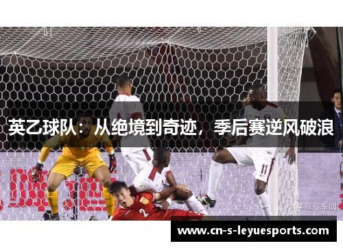 英乙球队：从绝境到奇迹，季后赛逆风破浪