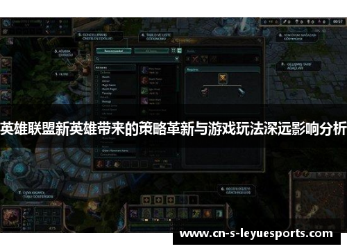 英雄联盟新英雄带来的策略革新与游戏玩法深远影响分析