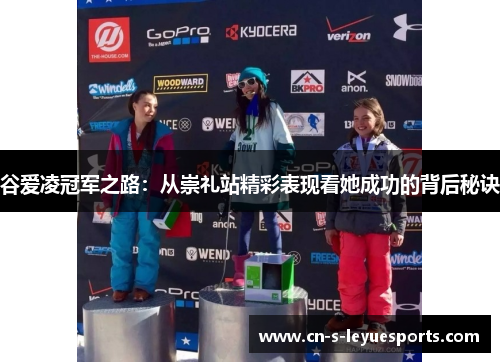 谷爱凌冠军之路:从崇礼站精彩表现看她成功的背后秘诀 谷爱凌冠军之路:从崇礼站精彩表现看她成功的背后秘诀