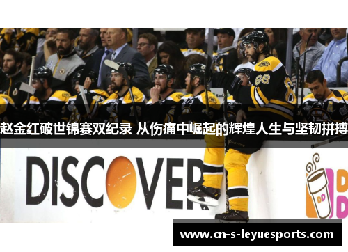 赵金红破世锦赛双纪录 从伤痛中崛起的辉煌人生与坚韧拼搏 赵金红破世锦赛双纪录 从伤痛中崛起的辉煌人生与坚韧拼搏