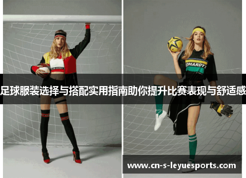 足球服装选择与搭配实用指南助你提升比赛表现与舒适感