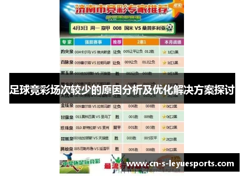 足球竞彩场次较少的原因分析及优化解决方案探讨 足球竞彩场次较少的原因分析及优化解决方案探讨