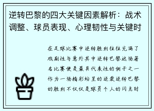 逆转巴黎的四大关键因素解析：战术调整、球员表现、心理韧性与关键时刻决策