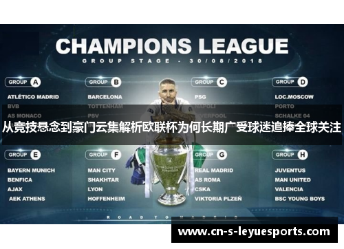从竞技悬念到豪门云集解析欧联杯为何长期广受球迷追捧全球关注 从竞技悬念到豪门云集解析欧联杯为何长期广受球迷追捧全球关注
