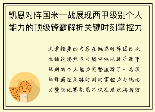 凯恩对阵国米一战展现西甲级别个人能力的顶级锋霸解析关键时刻掌控力