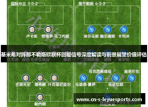 基米希对阵那不勒斯欧联杯回暖信号深度解读与前景展望价值评估