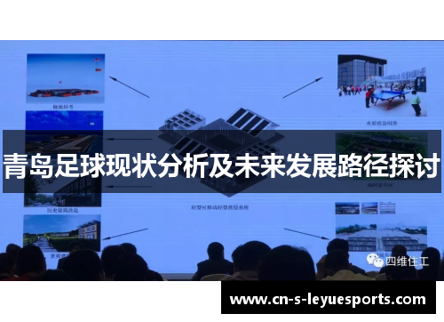 青岛足球现状分析及未来发展路径探讨 青岛足球现状分析及未来发展路径探讨