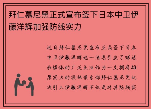 拜仁慕尼黑正式宣布签下日本中卫伊藤洋辉加强防线实力