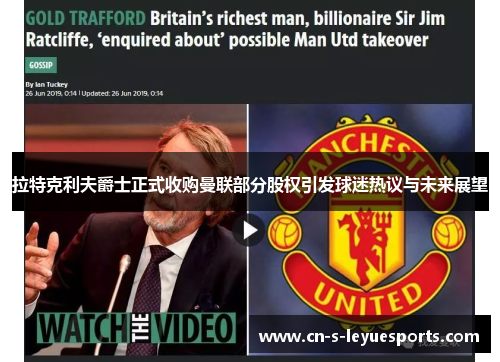 拉特克利夫爵士正式收购曼联部分股权引发球迷热议与未来展望 拉特克利夫爵士正式收购曼联部分股权引发球迷热议与未来展望