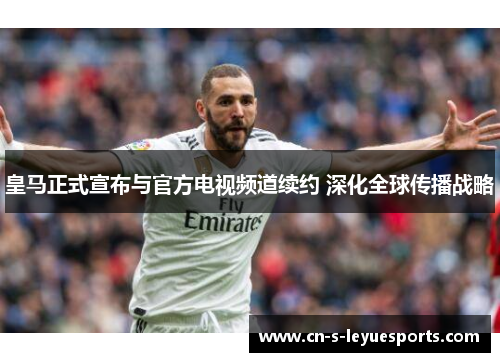 皇马正式宣布与官方电视频道续约 深化全球传播战略 皇马正式宣布与官方电视频道续约 深化全球传播战略