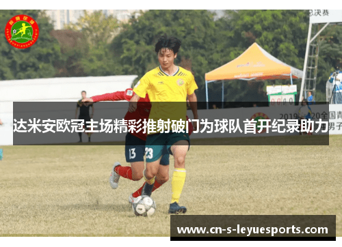 达米安欧冠主场精彩推射破门为球队首开纪录助力