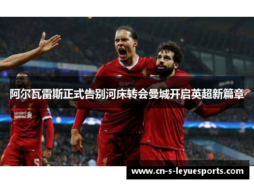 阿尔瓦雷斯正式告别河床转会曼城开启英超新篇章