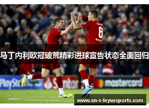 马丁内利欧冠破荒精彩进球宣告状态全面回归