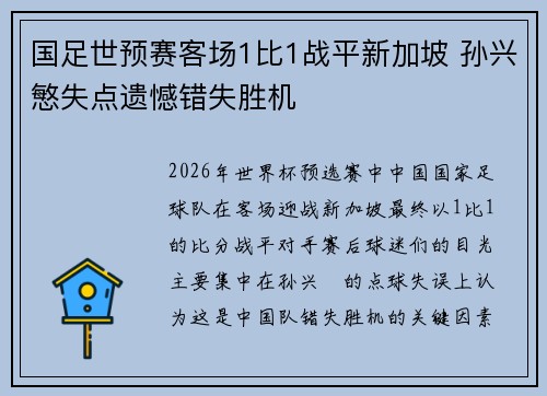 国足世预赛客场1比1战平新加坡 孙兴慜失点遗憾错失胜机