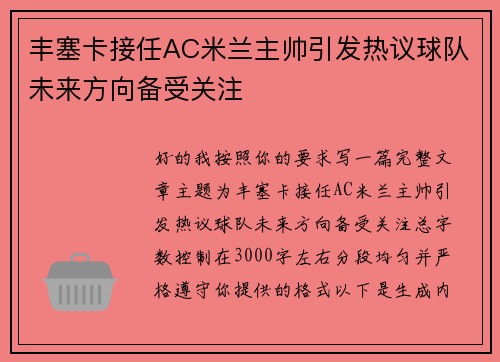丰塞卡接任AC米兰主帅引发热议球队未来方向备受关注
