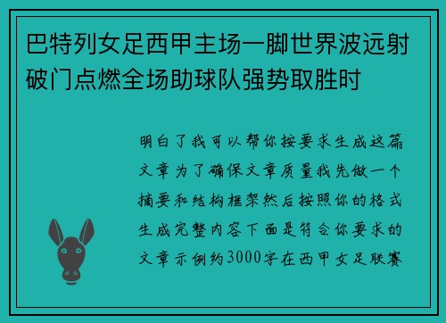 巴特列女足西甲主场一脚世界波远射破门点燃全场助球队强势取胜时