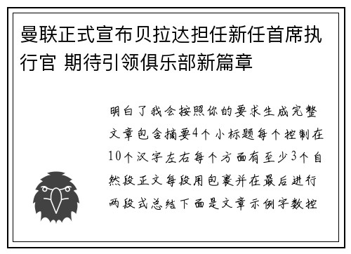 曼联正式宣布贝拉达担任新任首席执行官 期待引领俱乐部新篇章 曼联正式宣布贝拉达担任新任首席执行官 期待引领俱乐部新篇章