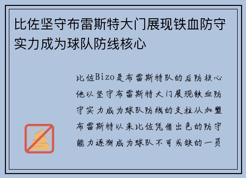 比佐坚守布雷斯特大门展现铁血防守实力成为球队防线核心