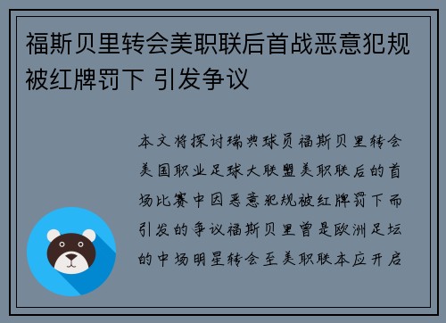 福斯贝里转会美职联后首战恶意犯规被红牌罚下 引发争议