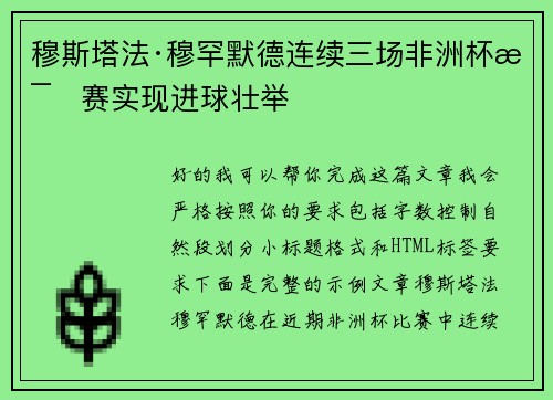 穆斯塔法·穆罕默德连续三场非洲杯比赛实现进球壮举