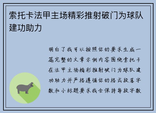 索托卡法甲主场精彩推射破门为球队建功助力