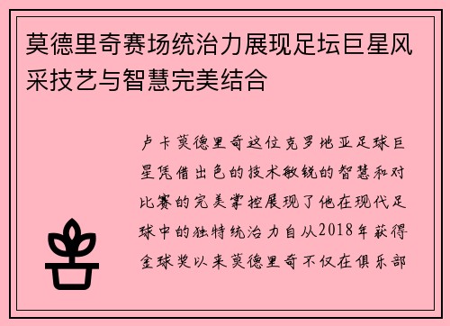 莫德里奇赛场统治力展现足坛巨星风采技艺与智慧完美结合 莫德里奇赛场统治力展现足坛巨星风采技艺与智慧完美结合
