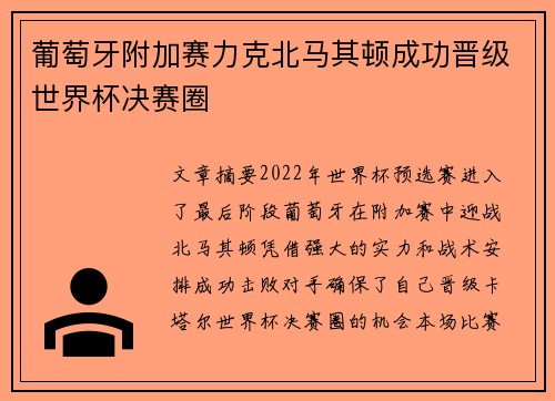 葡萄牙附加赛力克北马其顿成功晋级世界杯决赛圈