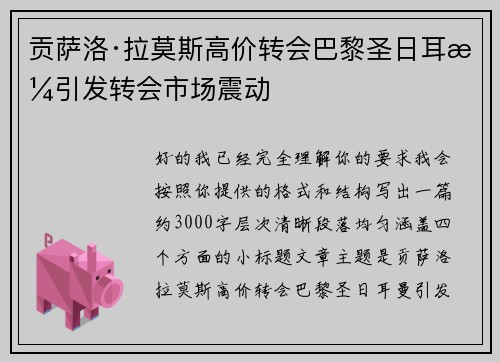 贡萨洛·拉莫斯高价转会巴黎圣日耳曼引发转会市场震动