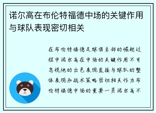 诺尔高在布伦特福德中场的关键作用与球队表现密切相关 诺尔高在布伦特福德中场的关键作用与球队表现密切相关