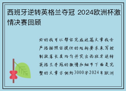 西班牙逆转英格兰夺冠 2024欧洲杯激情决赛回顾