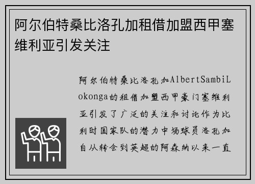 阿尔伯特桑比洛孔加租借加盟西甲塞维利亚引发关注